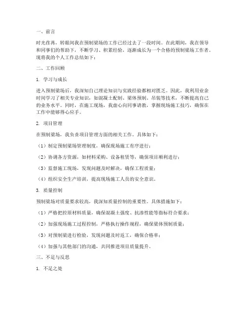 预制梁场个人工作总结