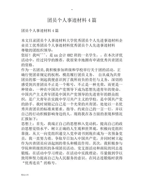 团员个人事迹材料范文4篇