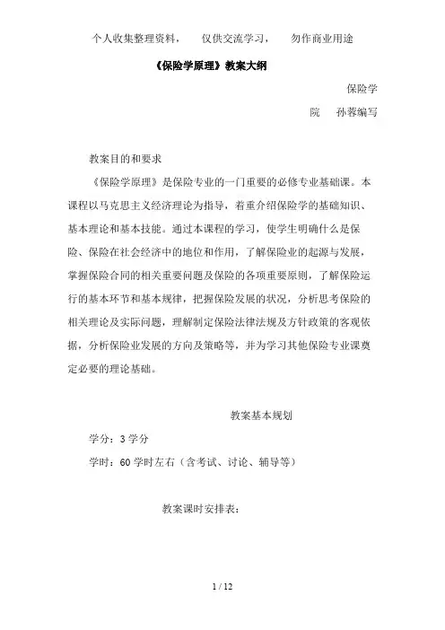 《保险学原理》教学大纲(西南财大)