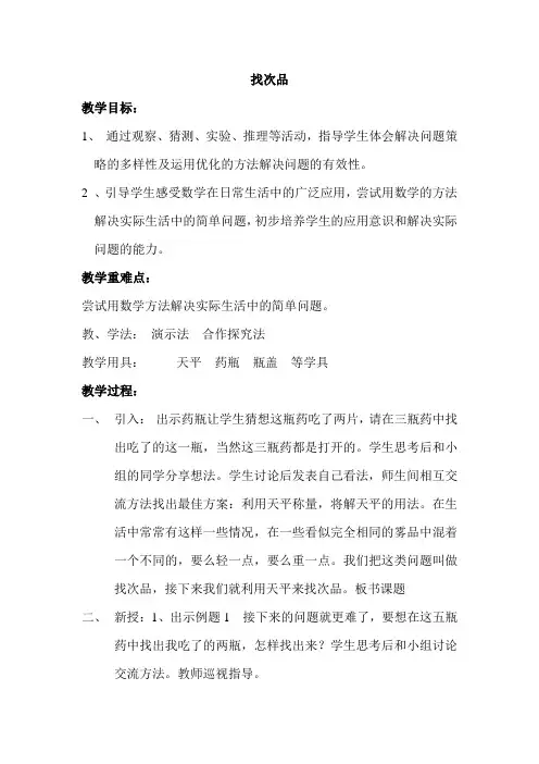 人教版五年级数学找次品教案