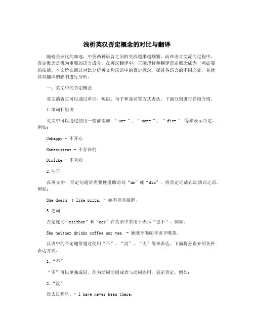 浅析英汉否定概念的对比与翻译