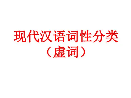 现代汉语词性(虚词)教学内容