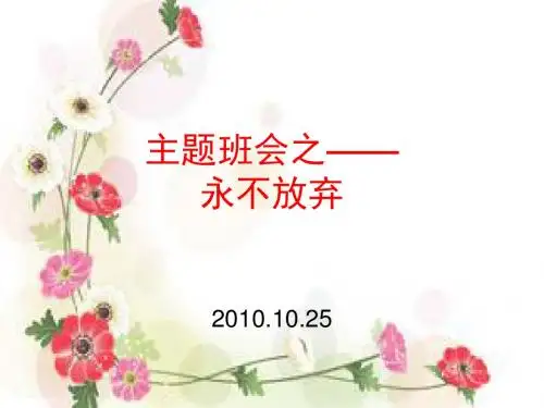 励志主题班会之——永不放弃