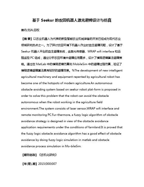 基于 Seekur 的农田机器人激光避障设计与仿真