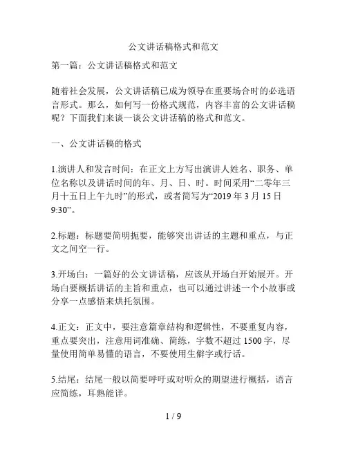 公文讲话稿格式和范文