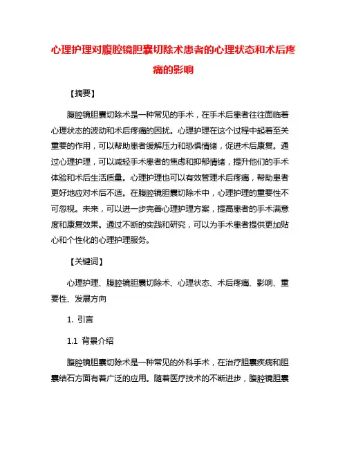 心理护理对腹腔镜胆囊切除术患者的心理状态和术后疼痛的影响