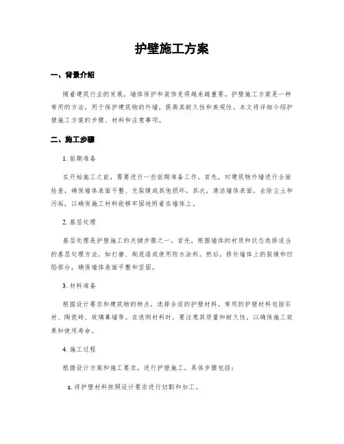 护壁施工方案