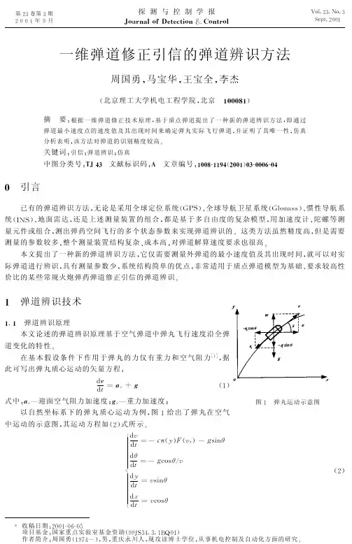 一维弹道修正引信的弹道辨识方法