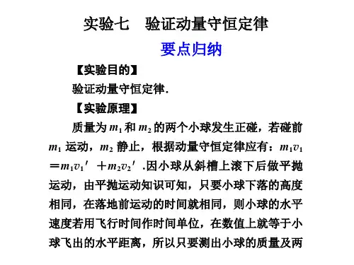 实验七 验证动量守恒定律