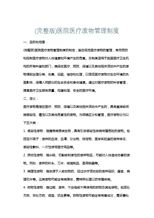 (完整版)医院医疗废物管理制度