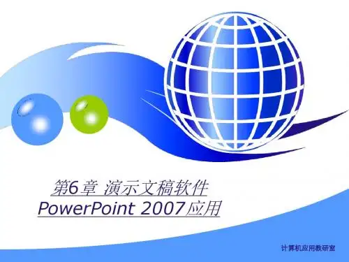 第6章 演示文稿ppt2007