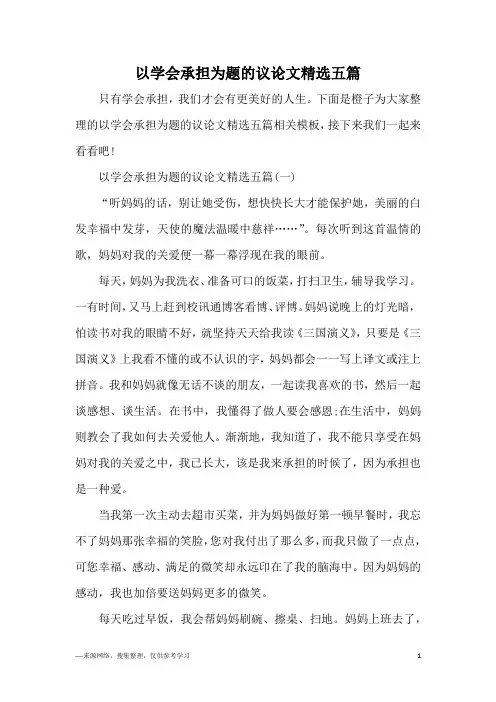 以学会承担为题的议论文精选五篇