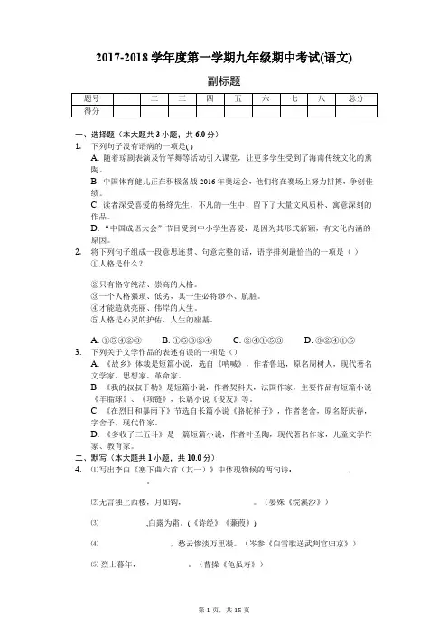 2017-2018学年度第一学期九年级期中考试(语文)-普通用卷配答案)
