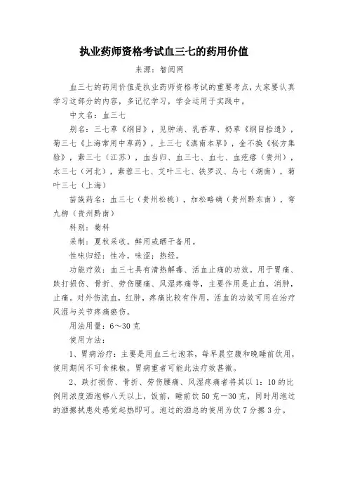 执业药师资格考试血三七的药用价值