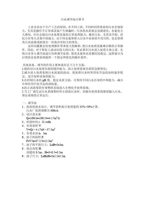 污水调节池计算书