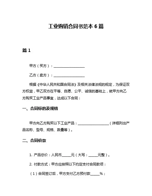 工业购销合同书范本6篇