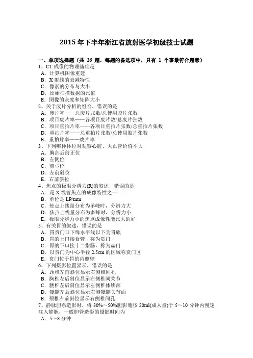 2015年下半年浙江省放射医学初级技士试题