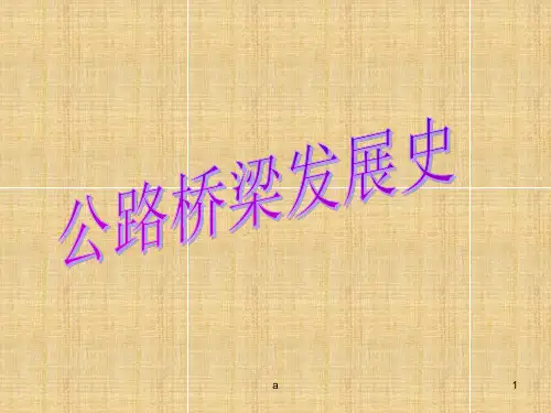 《公路桥梁发展史》PPT课件
