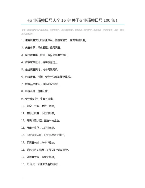 企业精神口号大全16字 关于企业精神口号100条