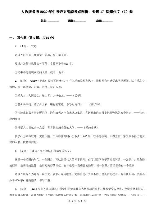 人教版备考2020年中考语文高频考点剖析：专题17 话题作文(I)卷