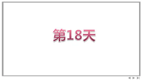 高三二轮专题复习英语课件 晨背系列 第18天