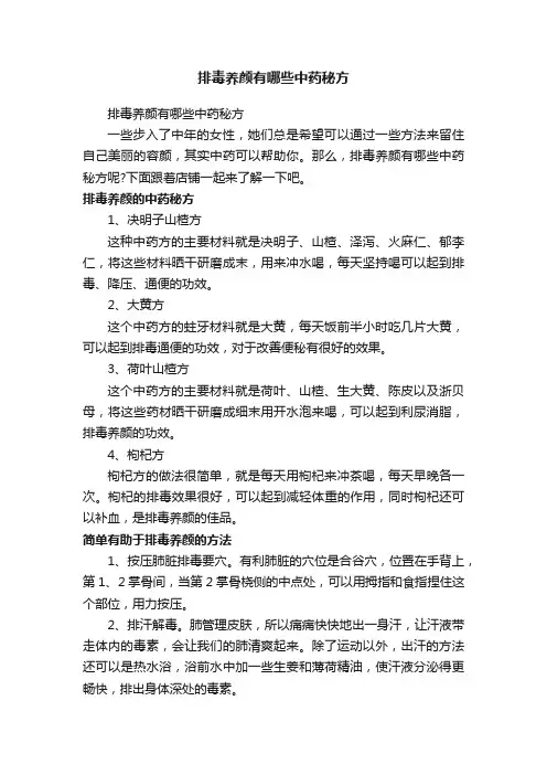排毒养颜有哪些中药秘方