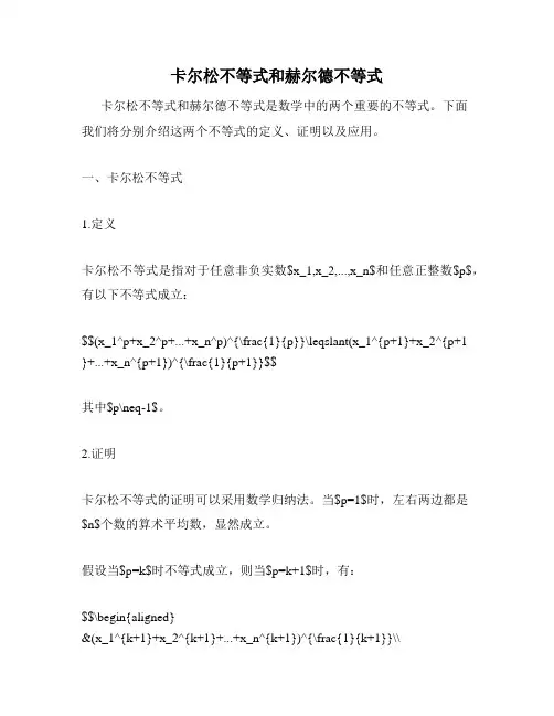 卡尔松不等式和赫尔德不等式