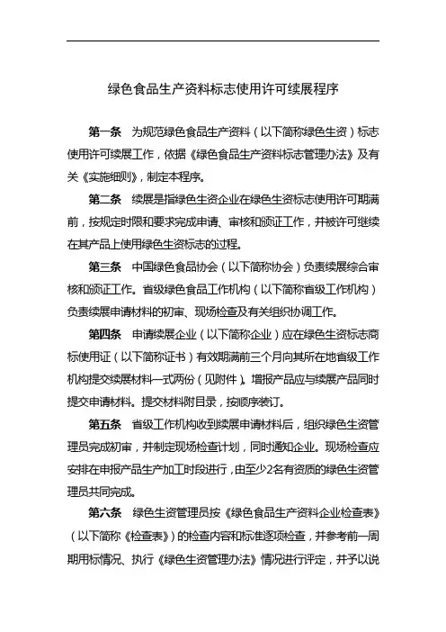 绿色食品生产资料标志使用许可续展程序