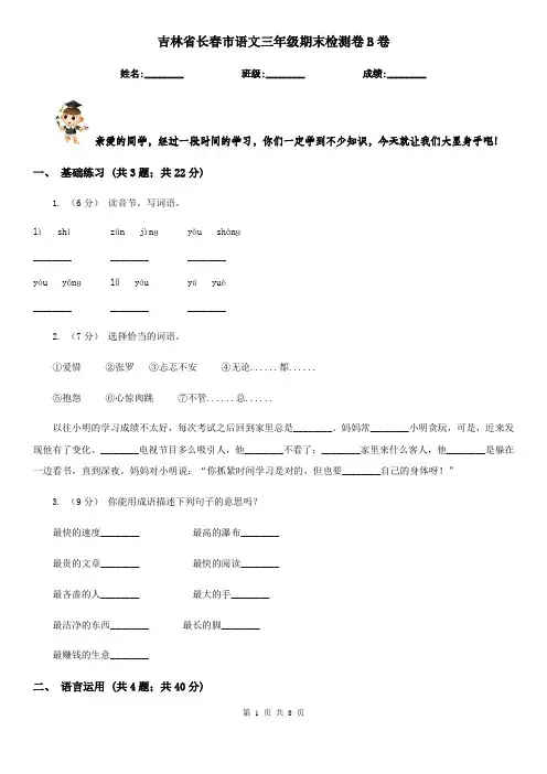 吉林省长春市语文三年级期末检测卷B卷