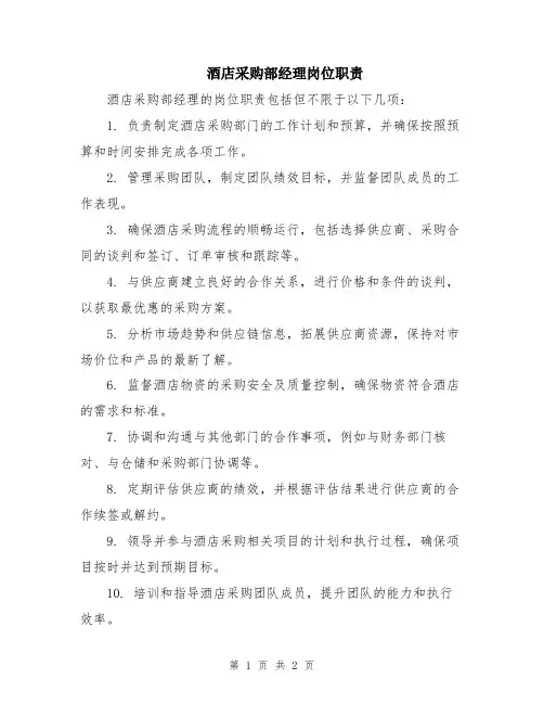 酒店采购部经理岗位职责
