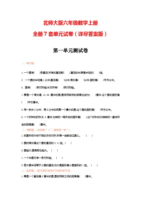 北师大版六年级数学上册《全册7套单元试卷》(附答案)