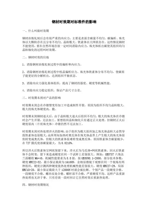 钢材时效期对标准件的影响
