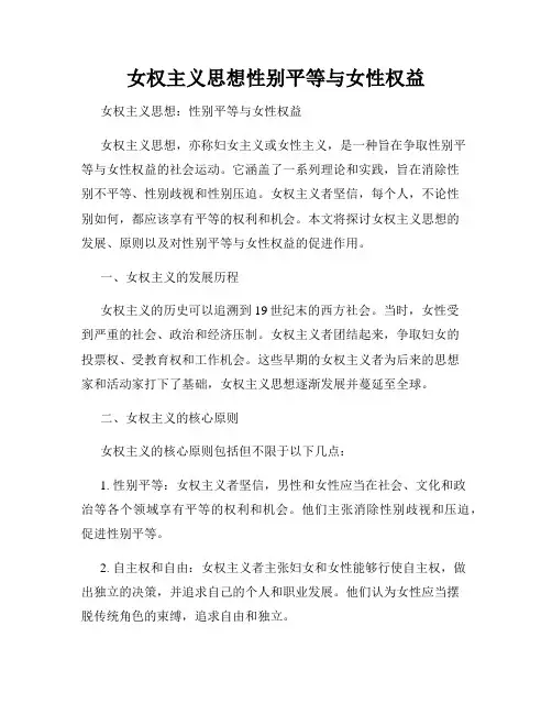 女权主义思想性别平等与女性权益