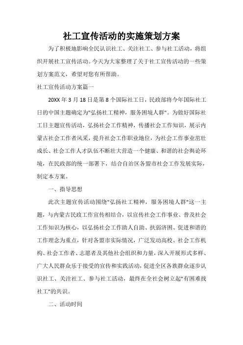  社工宣传活动的实施策划方案
