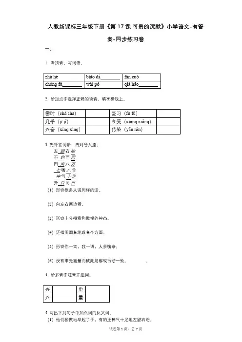 人教新课标三年级下册《第17课_可贵的沉默》小学语文-有答案-同步练习卷
