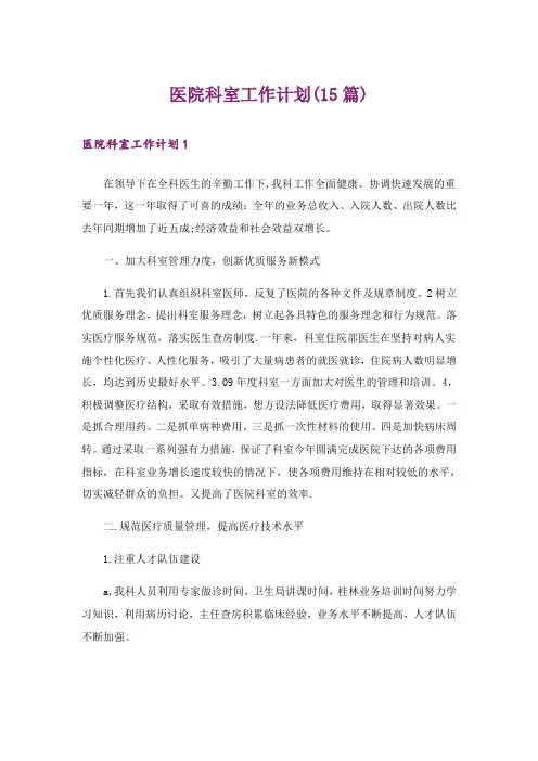 医院科室工作计划(15篇)