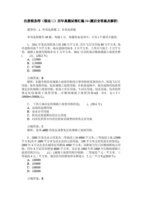 注册税务师(税法二)历年真题试卷汇编14(题后含答案及解析)