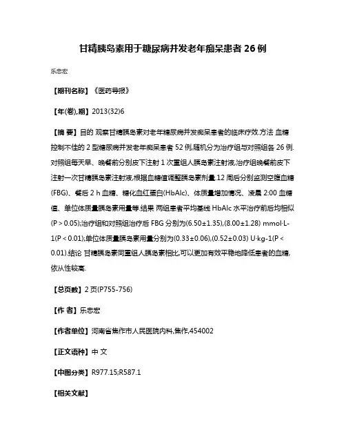 甘精胰岛素用于糖尿病并发老年痴呆患者26例