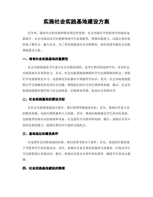 实施社会实践基地建设方案