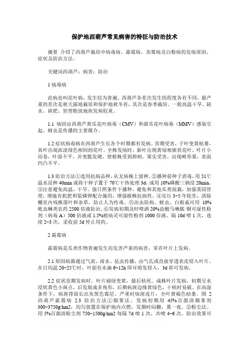 保护地西葫芦常见病害的特征与防治技术