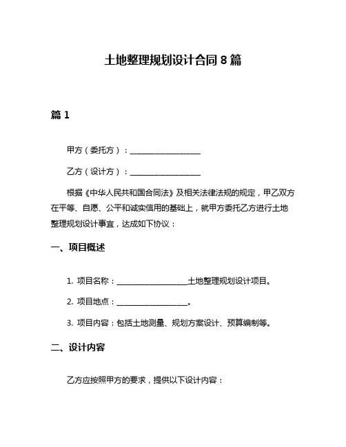 土地整理规划设计合同8篇