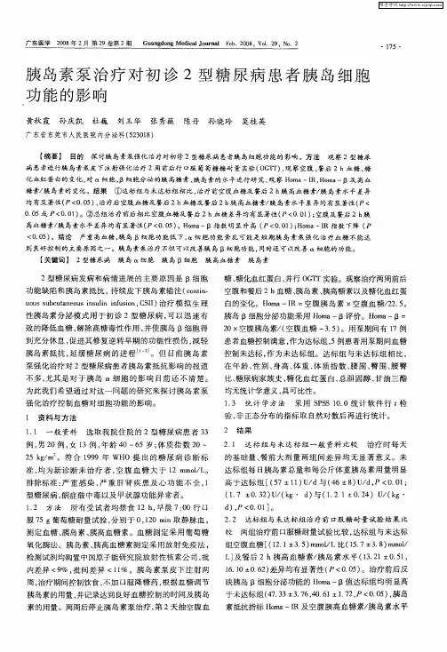胰岛素泵治疗对初诊2型糖尿病患者胰岛细胞功能的影响