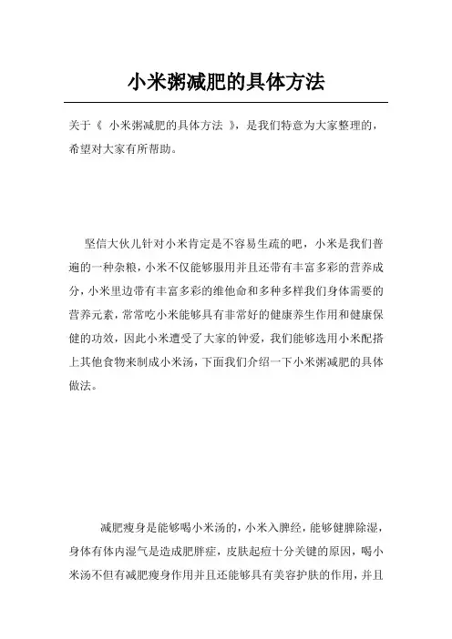 小米粥减肥的具体方法