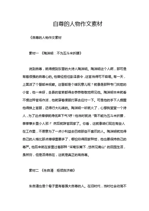 自尊的人物作文素材
