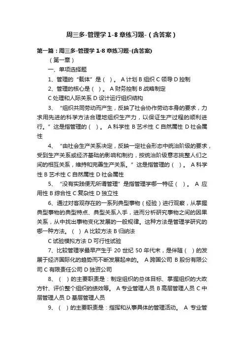 周三多-管理学1-8章练习题-（含答案）