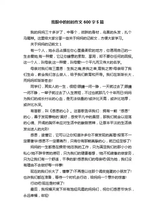 我眼中的妈妈作文600字5篇