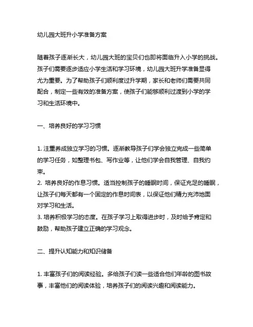 幼儿园大班升小学准备方案 幼儿园升学准备