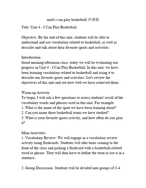 unit4 i can play basketball评课稿