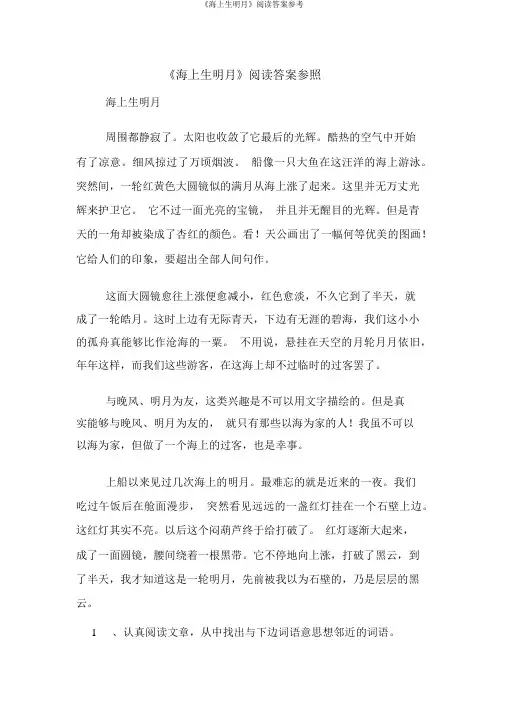《海上生明月》阅读答案参考