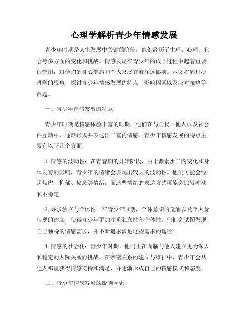心理学解析青少年情感发展